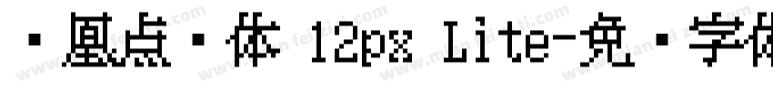 凤凰点阵体 12px Lite字体转换
